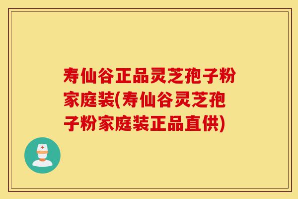 寿仙谷正品灵芝孢子粉家庭装(寿仙谷灵芝孢子粉家庭装正品直供)-第1张图片-灵芝之家 寿仙谷正品灵芝孢子粉家庭装(寿仙谷灵芝孢子粉家庭装正品直供)-第1张图片-灵芝之家