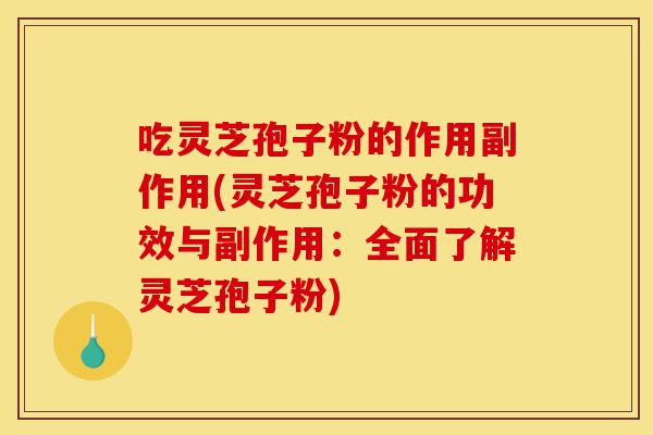 吃灵芝孢子粉的作用副作用(灵芝孢子粉的功效与副作用:全面了解灵芝孢子粉)-第1张图片-灵芝之家 吃灵芝孢子粉的作用副作用(灵芝孢子粉的功效与副作用:全面了解灵芝孢子粉)-第1张图片-灵芝之家