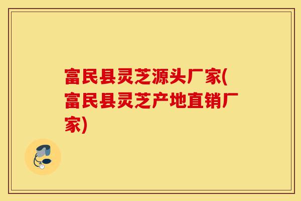 富民县灵芝源头厂家(富民县灵芝产地直销厂家)-第1张图片-灵芝之家 富民县灵芝源头厂家(富民县灵芝产地直销厂家)-第1张图片-灵芝之家