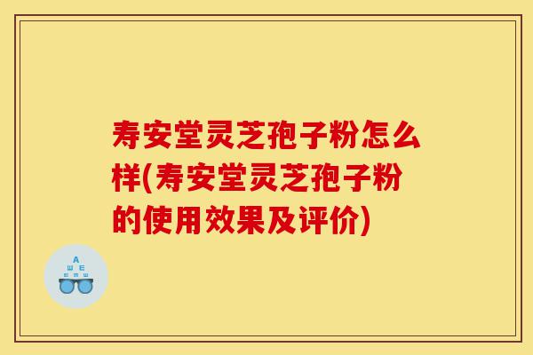 寿安堂灵芝孢子粉怎么样(寿安堂灵芝孢子粉的使用效果及评价)-第1张图片-灵芝之家 寿安堂灵芝孢子粉怎么样(寿安堂灵芝孢子粉的使用效果及评价)-第1张图片-灵芝之家