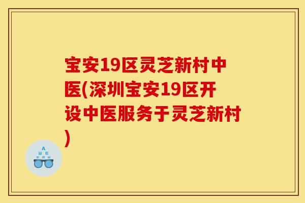 宝安19区灵芝新村中医(深圳宝安19区开设中医服务于灵芝新村)-第1张图片-灵芝之家 宝安19区灵芝新村中医(深圳宝安19区开设中医服务于灵芝新村)-第1张图片-灵芝之家