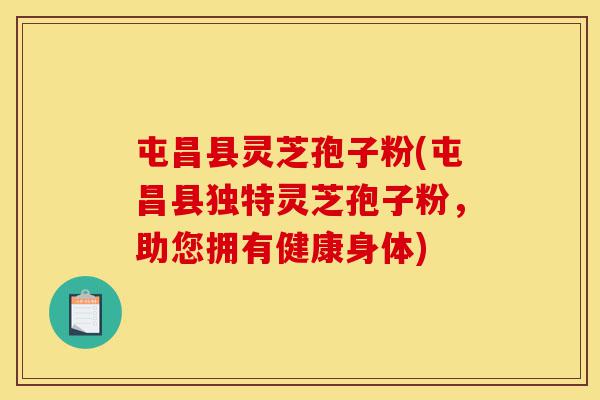 屯昌县灵芝孢子粉(屯昌县独特灵芝孢子粉,助您拥有健康身体)-第1张图片-灵芝之家 屯昌县灵芝孢子粉(屯昌县独特灵芝孢子粉,助您拥有健康身体)-第1张图片-灵芝之家