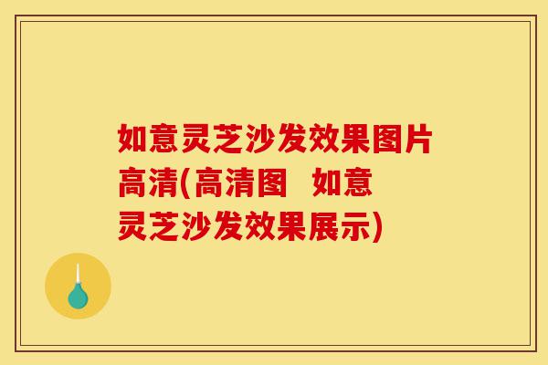 如意灵芝沙发效果图片高清(高清图 如意灵芝沙发效果展示)-第1张图片-灵芝之家 如意灵芝沙发效果图片高清(高清图 如意灵芝沙发效果展示)-第1张图片-灵芝之家