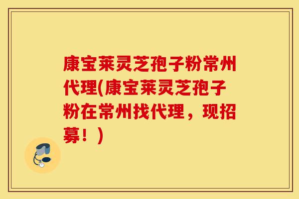 康宝莱灵芝孢子粉常州代理(康宝莱灵芝孢子粉在常州找代理,现招募!)-第1张图片-灵芝之家 康宝莱灵芝孢子粉常州代理(康宝莱灵芝孢子粉在常州找代理,现招募!)-第1张图片-灵芝之家