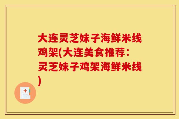 大连灵芝妹子海鲜米线鸡架(大连美食推荐:灵芝妹子鸡架海鲜米线)-第1张图片-灵芝之家 大连灵芝妹子海鲜米线鸡架(大连美食推荐:灵芝妹子鸡架海鲜米线)-第1张图片-灵芝之家