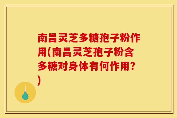 南昌灵芝多糖孢子粉作用(南昌灵芝孢子粉含多糖对身体有何作用?)-第1张图片-灵芝之家 南昌灵芝多糖孢子粉作用(南昌灵芝孢子粉含多糖对身体有何作用?)-第1张图片-灵芝之家
