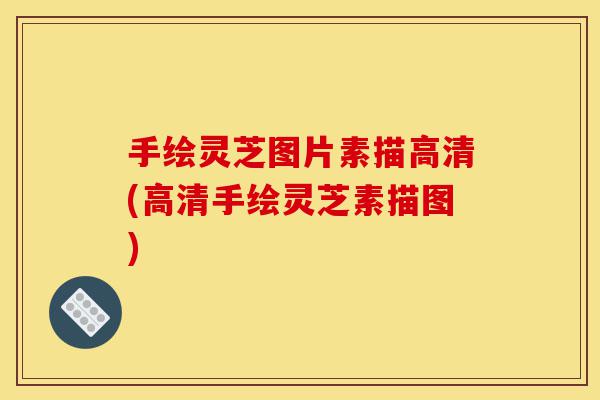手绘灵芝图片素描高清(高清手绘灵芝素描图)-第1张图片-灵芝之家