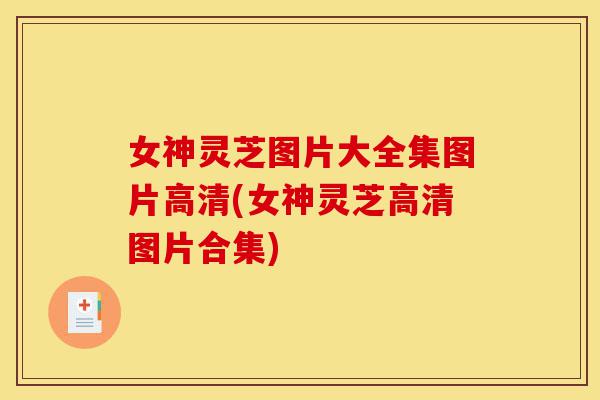 女神灵芝图片大全集图片高清(女神灵芝高清图片合集)-第1张图片-灵芝之家 女神灵芝图片大全集图片高清(女神灵芝高清图片合集)-第1张图片-灵芝之家