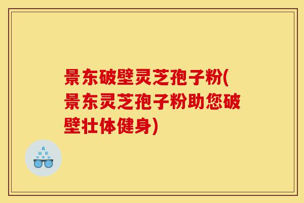 景东破壁灵芝孢子粉(景东灵芝孢子粉助您破壁壮体健身)-第1张图片-灵芝之家 景东破壁灵芝孢子粉(景东灵芝孢子粉助您破壁壮体健身)-第1张图片-灵芝之家