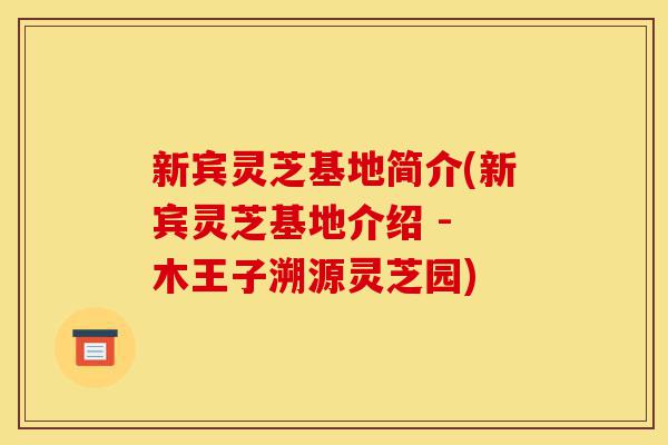 新宾灵芝基地简介(新宾灵芝基地介绍 - 木王子溯源灵芝园)-第1张图片-灵芝之家 新宾灵芝基地简介(新宾灵芝基地介绍 - 木王子溯源灵芝园)-第1张图片-灵芝之家