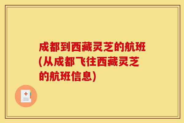 成都到西藏灵芝的航班(从成都飞往西藏灵芝的航班信息)-第1张图片-灵芝之家 成都到西藏灵芝的航班(从成都飞往西藏灵芝的航班信息)-第1张图片-灵芝之家