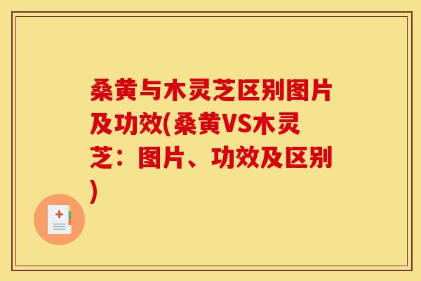桑黄与木灵芝区别图片及功效(桑黄VS木灵芝:图片、功效及区别)-第1张图片-灵芝之家 桑黄与木灵芝区别图片及功效(桑黄VS木灵芝:图片、功效及区别)-第1张图片-灵芝之家
