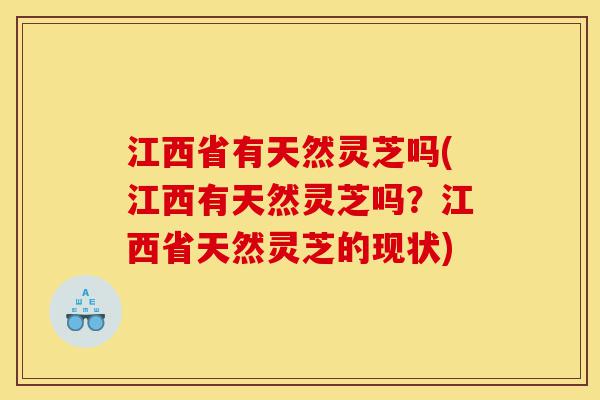 江西省有天然灵芝吗(江西有天然灵芝吗?江西省天然灵芝的现状)-第1张图片-灵芝之家 江西省有天然灵芝吗(江西有天然灵芝吗?江西省天然灵芝的现状)-第1张图片-灵芝之家