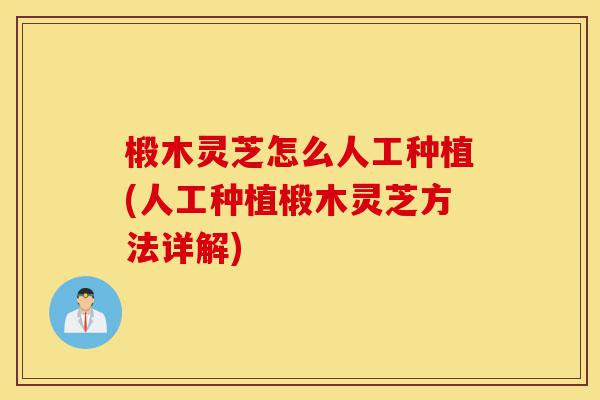 椴木灵芝怎么人工种植(人工种植椴木灵芝方法详解)-第1张图片-灵芝之家 椴木灵芝怎么人工种植(人工种植椴木灵芝方法详解)-第1张图片-灵芝之家