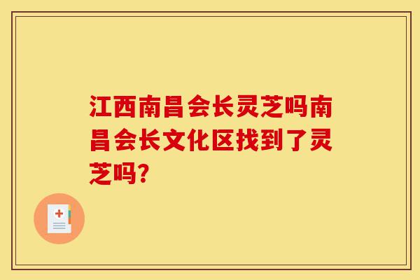 江西南昌会长灵芝吗南昌会长文化区找到了灵芝吗?-第1张图片-灵芝之家 江西南昌会长灵芝吗南昌会长文化区找到了灵芝吗?-第1张图片-灵芝之家