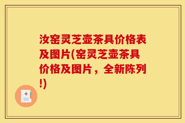 汝窑灵芝壶茶具价格表及图片(窑灵芝壶茶具价格及图片,全新陈列!)-第1张图片-灵芝之家 汝窑灵芝壶茶具价格表及图片(窑灵芝壶茶具价格及图片,全新陈列!)-第1张图片-灵芝之家