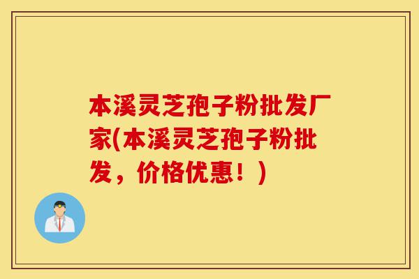 本溪灵芝孢子粉批发厂家(本溪灵芝孢子粉批发,价格优惠!)-第1张图片-灵芝之家 本溪灵芝孢子粉批发厂家(本溪灵芝孢子粉批发,价格优惠!)-第1张图片-灵芝之家