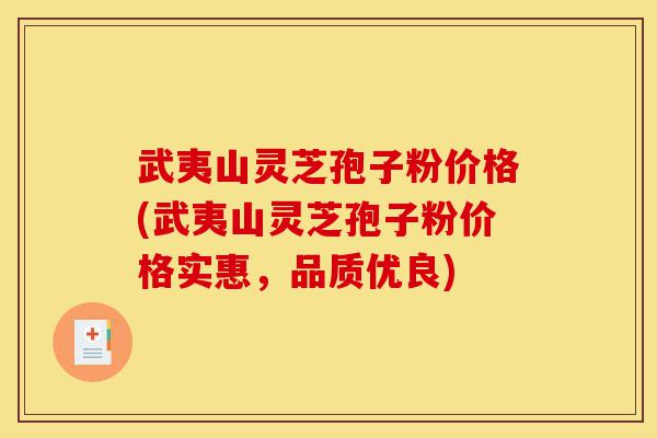 武夷山灵芝孢子粉价格(武夷山灵芝孢子粉价格实惠，品质优良)-第1张图片-灵芝之家
