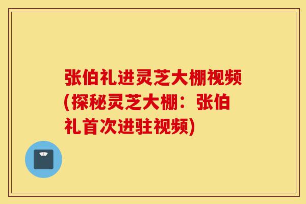 张伯礼进灵芝大棚视频(探秘灵芝大棚:张伯礼首次进驻视频)-第1张图片-灵芝之家 张伯礼进灵芝大棚视频(探秘灵芝大棚:张伯礼首次进驻视频)-第1张图片-灵芝之家