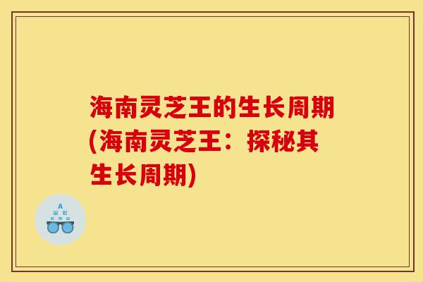海南灵芝王的生长周期(海南灵芝王:探秘其生长周期)-第1张图片-灵芝之家 海南灵芝王的生长周期(海南灵芝王:探秘其生长周期)-第1张图片-灵芝之家