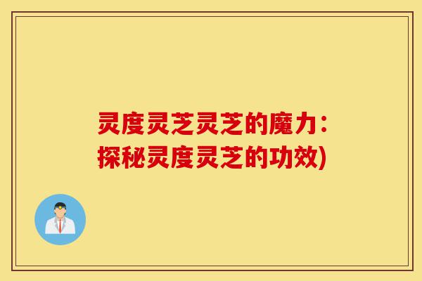 灵度灵芝灵芝的魔力:探秘灵度灵芝的功效)-第1张图片-灵芝之家 灵度灵芝灵芝的魔力:探秘灵度灵芝的功效)-第1张图片-灵芝之家