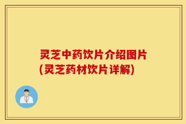 灵芝中药饮片介绍图片(灵芝药材饮片详解)-第1张图片-灵芝之家 灵芝中药饮片介绍图片(灵芝药材饮片详解)-第1张图片-灵芝之家