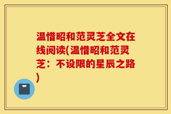 温惜昭和范灵芝全文在线阅读(温惜昭和范灵芝:不设限的星辰之路)-第1张图片-灵芝之家 温惜昭和范灵芝全文在线阅读(温惜昭和范灵芝:不设限的星辰之路)-第1张图片-灵芝之家