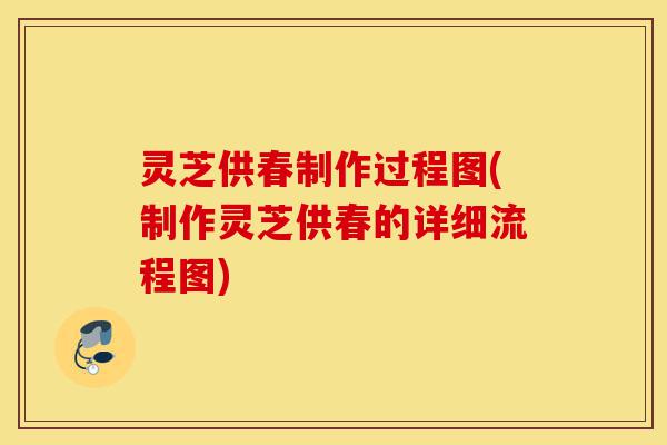灵芝供春制作过程图(制作灵芝供春的详细流程图)-第1张图片-灵芝之家 灵芝供春制作过程图(制作灵芝供春的详细流程图)-第1张图片-灵芝之家