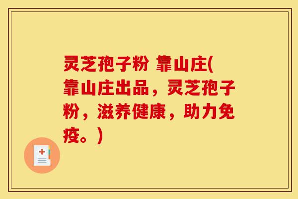 灵芝孢子粉 靠山庄(靠山庄出品,灵芝孢子粉,滋养健康,助力免疫。)-第1张图片-灵芝之家 灵芝孢子粉 靠山庄(靠山庄出品,灵芝孢子粉,滋养健康,助力免疫。)-第1张图片-灵芝之家