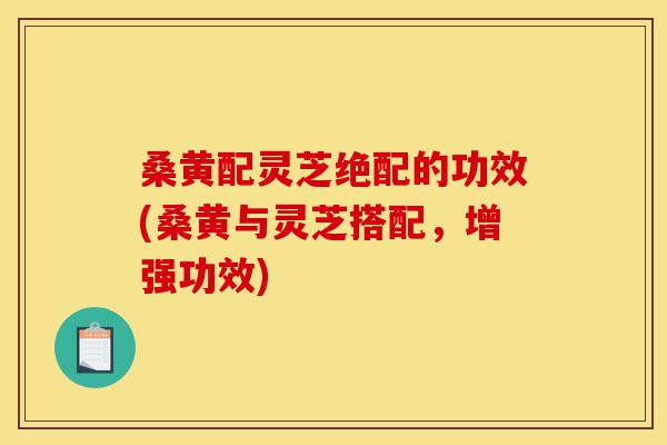 桑黄配灵芝绝配的功效(桑黄与灵芝搭配,增强功效)-第1张图片-灵芝之家 桑黄配灵芝绝配的功效(桑黄与灵芝搭配,增强功效)-第1张图片-灵芝之家
