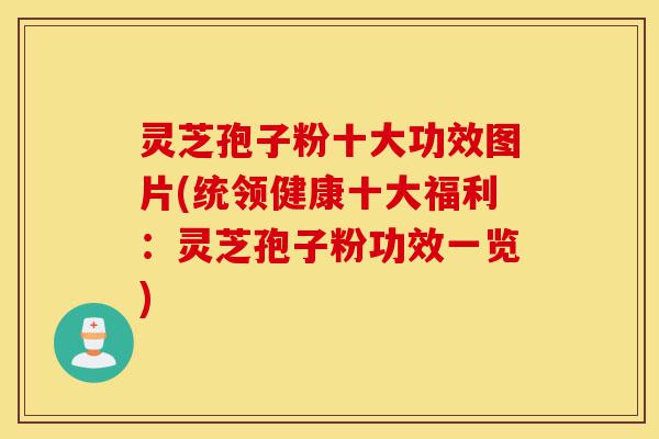 灵芝孢子粉十大功效图片(统领健康十大福利:灵芝孢子粉功效一览)-第1张图片-灵芝之家 灵芝孢子粉十大功效图片(统领健康十大福利:灵芝孢子粉功效一览)-第1张图片-灵芝之家