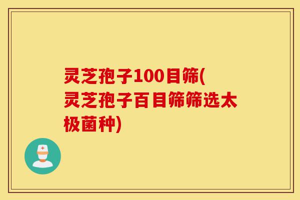 灵芝孢子100目筛(灵芝孢子百目筛筛选太极菌种)-第1张图片-灵芝之家 灵芝孢子100目筛(灵芝孢子百目筛筛选太极菌种)-第1张图片-灵芝之家