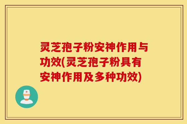 灵芝孢子粉安神作用与功效(灵芝孢子粉具有安神作用及多种功效)-第1张图片-灵芝之家 灵芝孢子粉安神作用与功效(灵芝孢子粉具有安神作用及多种功效)-第1张图片-灵芝之家