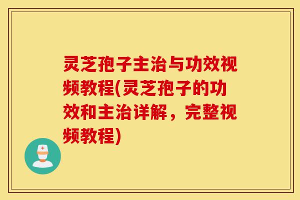 灵芝孢子主治与功效视频教程(灵芝孢子的功效和主治详解,完整视频教程)-第1张图片-灵芝之家 灵芝孢子主治与功效视频教程(灵芝孢子的功效和主治详解,完整视频教程)-第1张图片-灵芝之家