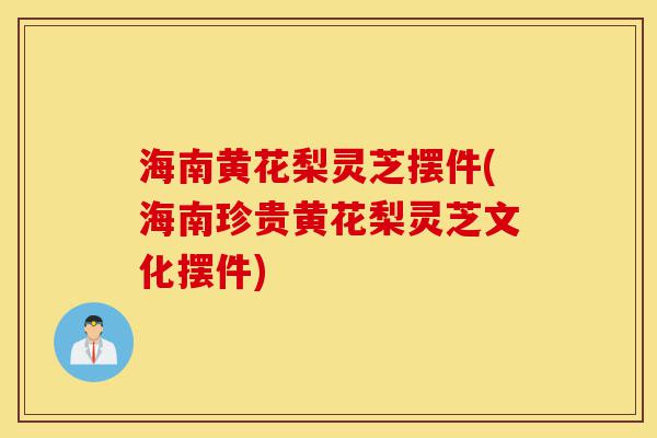 海南黄花梨灵芝摆件(海南珍贵黄花梨灵芝文化摆件)-第1张图片-灵芝之家 海南黄花梨灵芝摆件(海南珍贵黄花梨灵芝文化摆件)-第1张图片-灵芝之家