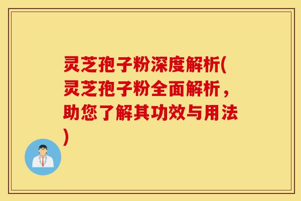 灵芝孢子粉深度解析(灵芝孢子粉全面解析,助您了解其功效与用法)-第1张图片-灵芝之家 灵芝孢子粉深度解析(灵芝孢子粉全面解析,助您了解其功效与用法)-第1张图片-灵芝之家