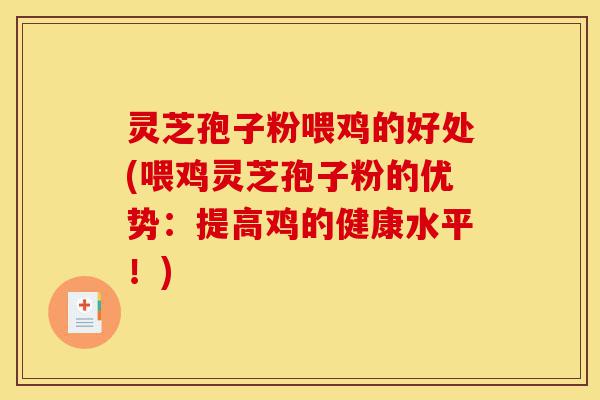 灵芝孢子粉喂鸡的好处(喂鸡灵芝孢子粉的优势:提高鸡的健康水平!)-第1张图片-灵芝之家 灵芝孢子粉喂鸡的好处(喂鸡灵芝孢子粉的优势:提高鸡的健康水平!)-第1张图片-灵芝之家