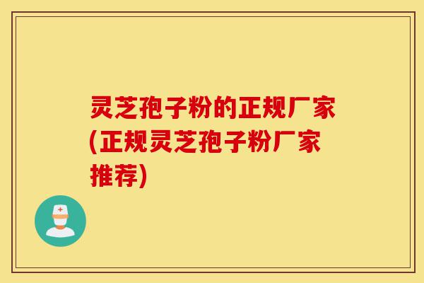 灵芝孢子粉的正规厂家(正规灵芝孢子粉厂家推荐)-第1张图片-灵芝之家 灵芝孢子粉的正规厂家(正规灵芝孢子粉厂家推荐)-第1张图片-灵芝之家