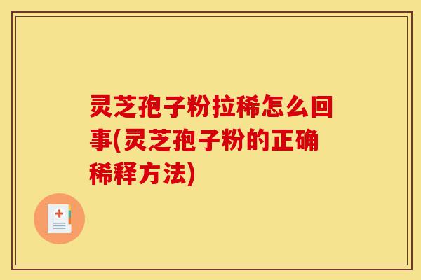灵芝孢子粉拉稀怎么回事(灵芝孢子粉的正确稀释方法)-第1张图片-灵芝之家