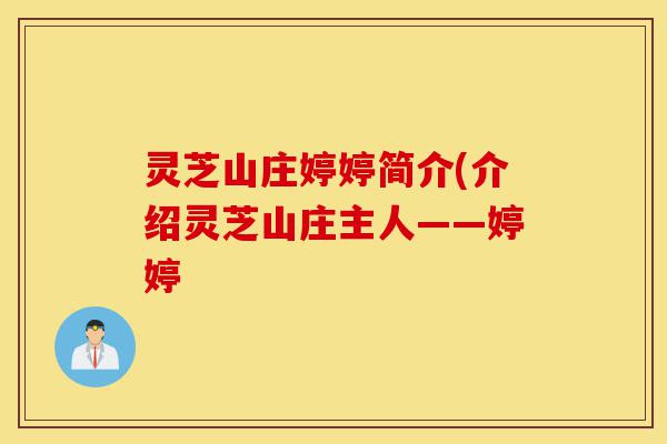 灵芝山庄婷婷简介(介绍灵芝山庄主人——婷婷-第1张图片-灵芝之家 灵芝山庄婷婷简介(介绍灵芝山庄主人——婷婷-第1张图片-灵芝之家
