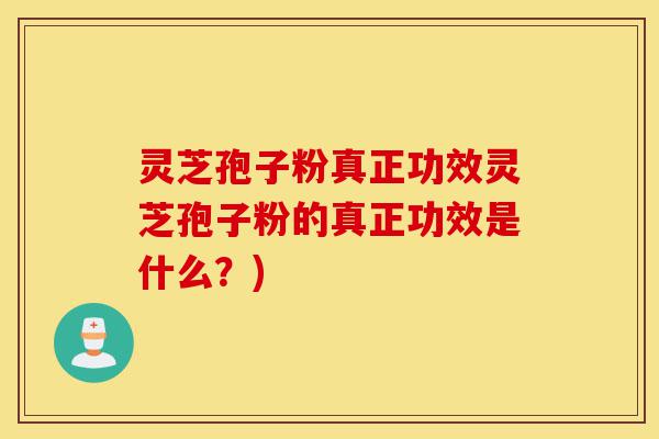 灵芝孢子粉真正功效灵芝孢子粉的真正功效是什么?)-第1张图片-灵芝之家 灵芝孢子粉真正功效灵芝孢子粉的真正功效是什么?)-第1张图片-灵芝之家