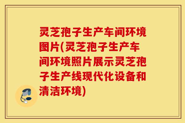 灵芝孢子生产车间环境图片(灵芝孢子生产车间环境照片展示灵芝孢子生产线现代化设备和清洁环境)-第1张图片-灵芝之家 灵芝孢子生产车间环境图片(灵芝孢子生产车间环境照片展示灵芝孢子生产线现代化设备和清洁环境)-第1张图片-灵芝之家