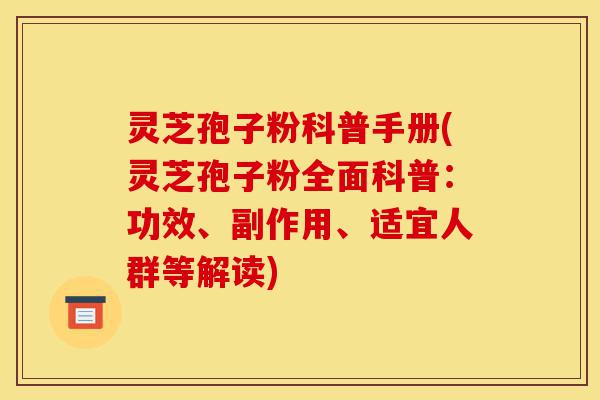 灵芝孢子粉科普手册(灵芝孢子粉全面科普:功效、副作用、适宜人群等解读)-第1张图片-灵芝之家 灵芝孢子粉科普手册(灵芝孢子粉全面科普:功效、副作用、适宜人群等解读)-第1张图片-灵芝之家