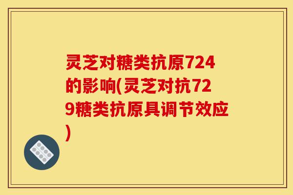 灵芝对糖类抗原724的影响(灵芝对抗729糖类抗原具调节效应)-第1张图片-灵芝之家 灵芝对糖类抗原724的影响(灵芝对抗729糖类抗原具调节效应)-第1张图片-灵芝之家