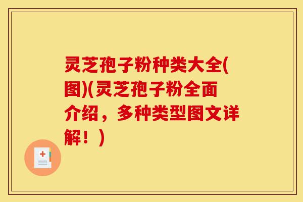 灵芝孢子粉种类大全(图)(灵芝孢子粉全面介绍，多种类型图文详解！)-第1张图片-灵芝之家