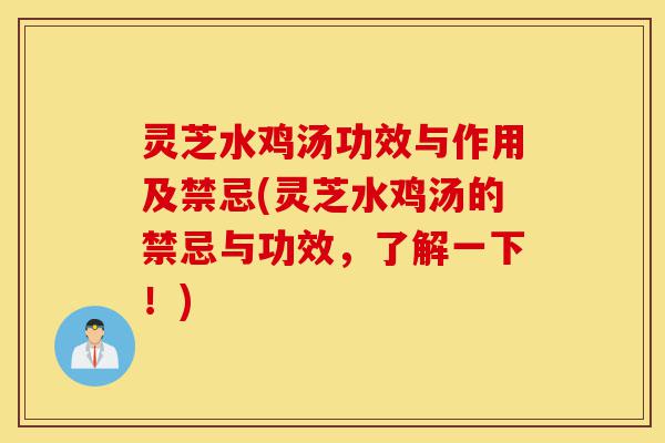 灵芝水鸡汤功效与作用及禁忌(灵芝水鸡汤的禁忌与功效,了解一下!)-第1张图片-灵芝之家 灵芝水鸡汤功效与作用及禁忌(灵芝水鸡汤的禁忌与功效,了解一下!)-第1张图片-灵芝之家