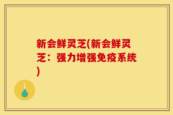 新会鲜灵芝(新会鲜灵芝:强力增强免疫系统)-第1张图片-灵芝之家 新会鲜灵芝(新会鲜灵芝:强力增强免疫系统)-第1张图片-灵芝之家
