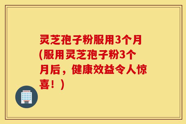灵芝孢子粉服用3个月(服用灵芝孢子粉3个月后,健康效益令人惊喜!)-第1张图片-灵芝之家 灵芝孢子粉服用3个月(服用灵芝孢子粉3个月后,健康效益令人惊喜!)-第1张图片-灵芝之家