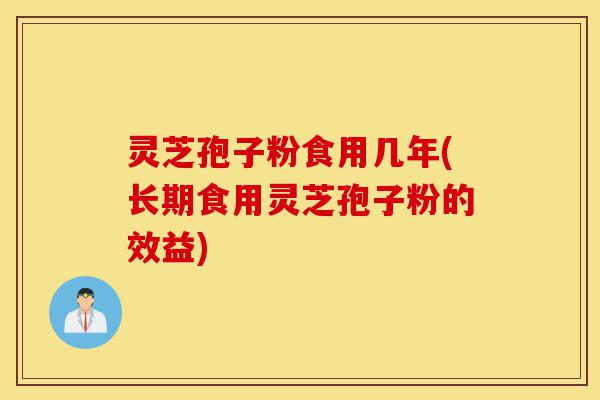 灵芝孢子粉食用几年(长期食用灵芝孢子粉的效益)-第1张图片-灵芝之家 灵芝孢子粉食用几年(长期食用灵芝孢子粉的效益)-第1张图片-灵芝之家