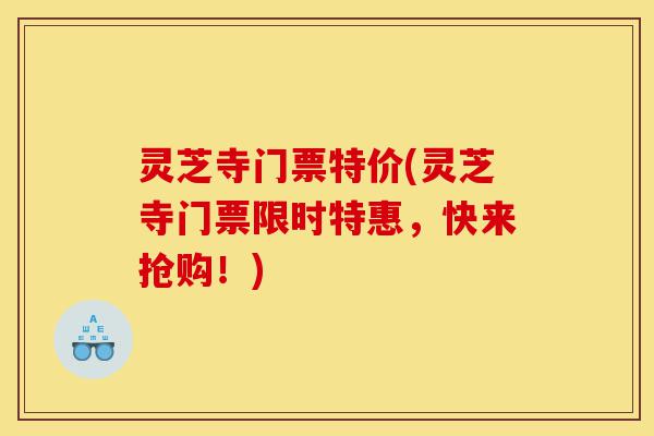 灵芝寺门票特价(灵芝寺门票限时特惠,快来抢购!)-第1张图片-灵芝之家 灵芝寺门票特价(灵芝寺门票限时特惠,快来抢购!)-第1张图片-灵芝之家